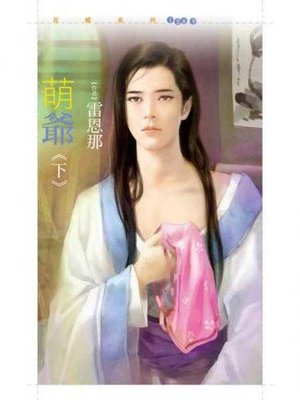 cover image of 萌爺《下》